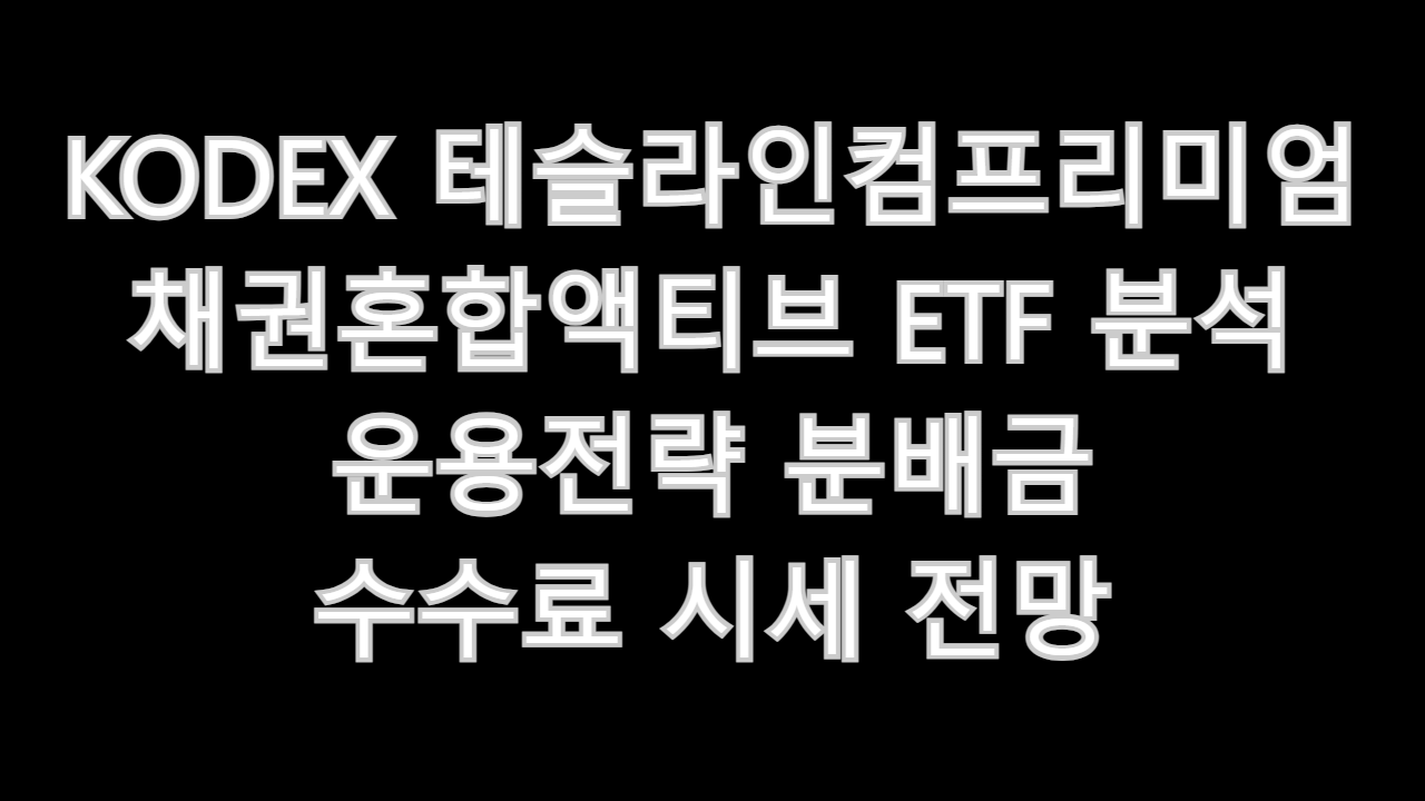 KODEX 테슬라인컴프리미엄채권혼합액티브